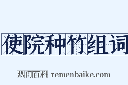 使院种竹组词是什么意思的图片